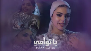 Mirna Nasser Ya Taw2ami Official Music Video ميرنا ناصر يا توأمي 