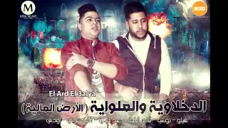 مهرجان الدخلاوية والعلواية الارض العالية فيلوشاعرالغية جدبد      دندنها