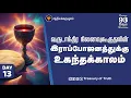 Lagu நினைவுகூருதலின் இராப்போஜனத்துக்கு உகந்தக்காலம்  |  Why Once a Year? The Lord’s Memorial Explained