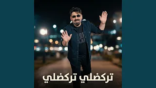 تركضلي تركضلي دندنها