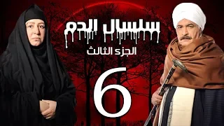 Selsal El Dam Part 3 Eps 6 مسلسل سلسال الدم الجزء الثالث الحلقة  Selsal El Dam Part 3 Eps 6 مسلسل سلسال الدم الجزء الثالث الحلقة