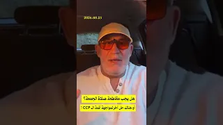 هل يجب مقاطعة صلاة الجمعة؟ أو هناك حل آخر لمواجهة أئمة الـ CCP !