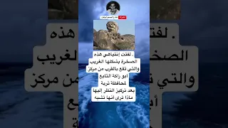 لفتت إنتباهي هذهالصخرة بشكلها الغريبوالتي تقع بالقرب من مركز أبو راكة التابعلمحافظة تربةبعد تركيز 