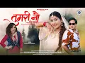 Download Lagu Tumhari Nau Ki Hawa  | New Garhwali Song 2025 | Diksha Dhoundiyal | Sakshi Kala \u0026 Ajay Solanki