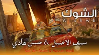 حسن هادي و سيف الاصيل - الشوگ / Saif Alaseel & Hassan Hadi - Alshwk (2026)