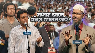 সব ধর্মই ভালো হলে, মুসলিম হতে হবে কেন? | DR ZAKIR NAIK | ডাঃ জাকির নায়েক বাংলা লেকচার