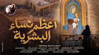ترنيمة أعظم نساء البشرية   كورال مارافرام السرياني دندنها