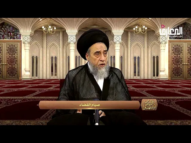 صيام القضاء - السيد صباح شبر