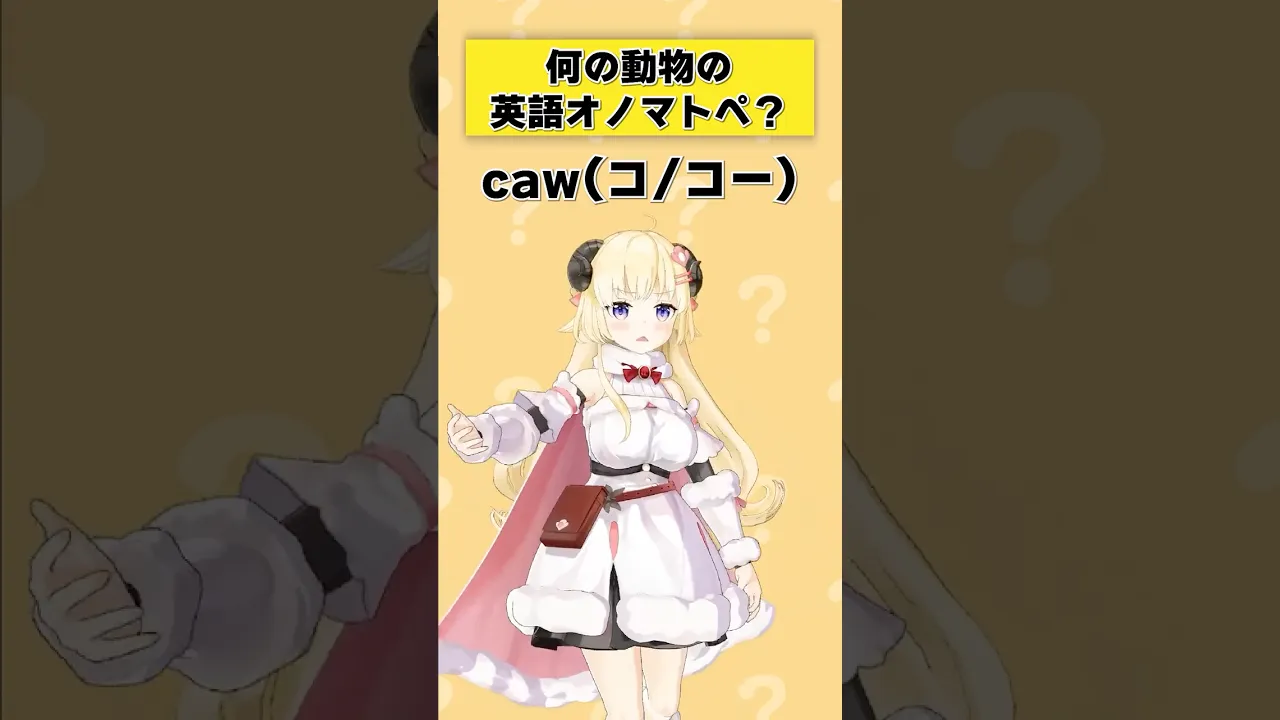 「caw」何の動物の英語オノマトペ？【 #今日のわため 】 #shorts #hololive  #vtuber