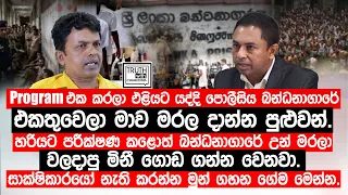 program එක කරලා යද්දි  මාව මරල දාන්න පුළුවන්. බන්ධනාගාරේ නිලධාරි මරලා වලදාපු මිනී ගොඩ ගන්න වෙනවා.