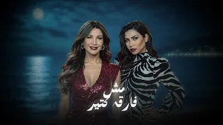 مش فارقة كتير     شيرين   نانسي عجرم    أقوى ريمكس عربي      دندنها