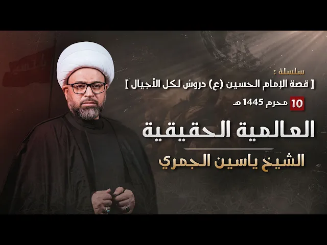 ⁣مباشر الشيخ ياسين الجمري ( ليلة 10 محرم ) - العالمية الحقيقية - مجلس الدعيسي