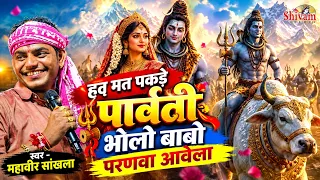 हट मत पकड़े पार्वती भोलो बाबो परणवा आवेला | Mahaveer Sankhla | Jadol | गोरा थारी जान तो चढ़ी काकड़