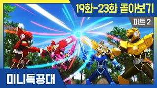 최강전사⭐미니특공대 시즌1 Pt2. 본편 몰아보기ㅣ19화-23화ㅣ4K