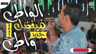 الجديد وصل ٢٠٢١  الواطى هيفضل واطى    إبداع من الفنان محمد الأسمر    المايسترو كمال السلطان   دندنها