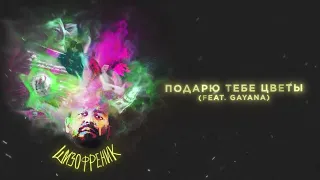 JANAGA feat. Gayana - Подарю тебе цветы
