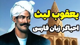 زندگینامه یعقوب لیث صفاری علت مرگ یعقوب لیث صفاری 