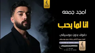 انا لما بحب بدون موسيقى دفوف امجد جمعه  اغاني بدون موسيقى دف دندنها