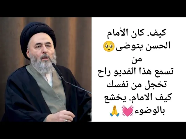 ⁣كيف كان الامام الحسن يخشع في الوضوء 🥺💓🙏||ح9||سيد مرتضى الشيرازي