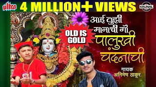 aai tujhi manachi go palukhi aai ekveera latest marathi song animesh thakur