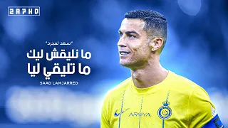  انتي باغية واحد    سعد لمجرد    على مهارات وأهداف كريستيانو رونالدو      دندنها