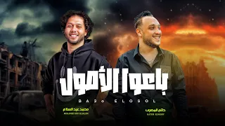 باعوا الاصول   حاتم المصرى  و عبسلام   أجمد طلعات شديدة        اغانى شعبى جديد دندنها