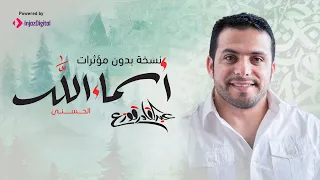 Asmaa Allah Al Hosna By Abdulqader Qawza أسماء الله الحسنى عبد القادر قوزع بدون مؤثرات 