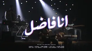                      كايروكي   انا فاضل دندنها