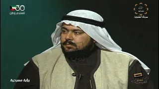 لقاء الفنان عبدالعزيز المسلم و الدكتور محمد بلال في برنامج رؤيه مسرحيه و نقاش مسرحية عبيد في التجنيد 