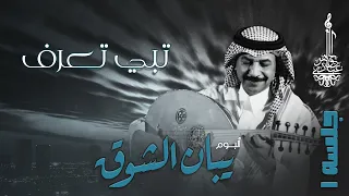 عبادي الجوهر تبي تعرف من ألبوم يبان الشوق جلسة 1 
