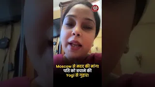 Moscow से Sneha Gupta की CM Yogi से मदद की गुहार, पति की गिरफ्तारी से मचा हड़कंप  | OTR News #shorts