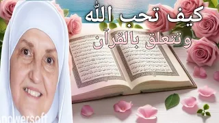 هل تشعر أن قلبك بعيد عن الله هل تتمنى أن تحب القرآن كما يحبه الصالحون الدكتورة هيفاء يونس 