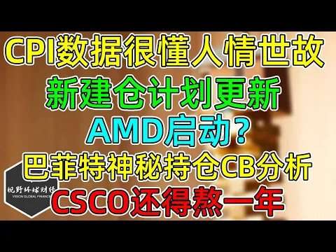 Download MP3 美股 CPI这次很听话，新建仓计划更新！AMD启动？上行关键看这里！巴菲特神秘持仓CB，有潜力吗？CSCO还得熬一年！