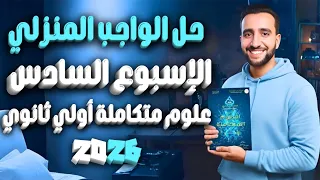 حل الواجب المنزلي علوم متكاملة أولى ثانوي الأسبوع السادس التكيفات البيئية 