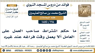            ما حكم اشتراط صاحب العمل على العامل ألا يعمل وقت فراغه عند غيره    الشيخ محمد العثيمين دندنها