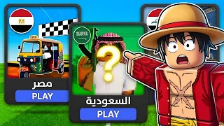 جربت أشهر ماب روبلوكس في كل دولة عربية!