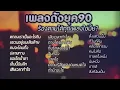 รวมเพลงดังยุค90's :ตกลงเราเป็นอะไรกัน, แขวนอยู่บนเส้นด้าย, คนจะโดนทิ้ง
