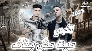 مهرجان  قلبي ميت مش بخاف  يالي فكره الحب كشات مصطفى المنسي وئل عسليه توزيع زيزو فوزي      دندنها