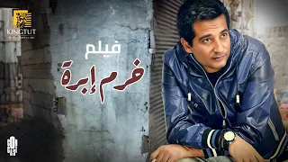 فيلم خرم إبرة بطولة عمرو سعد وسوسن بدر ملخص المسلسل في 5 ساعات 