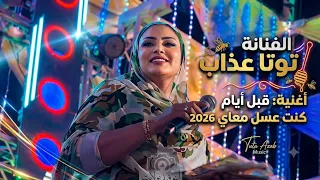 الفنانه توته عذاب واغني  ة قبل أيام كنت عسل معاى دندنها