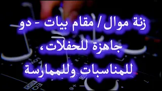 زنة موال  مقام بيات   دو دندنها