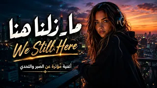 ما زلنا هنا                 أغنية مؤثرة عن الصبر والتحدي دندنها