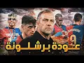Download Lagu برشلونة 2025  🔴🔵