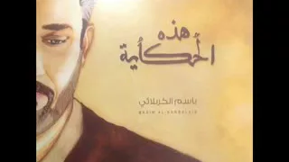 صوت احساس باسم الكربلائي 