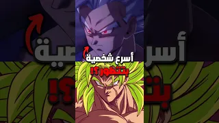 اسرع شخصية بتتطور في دراغون بول     دندنها