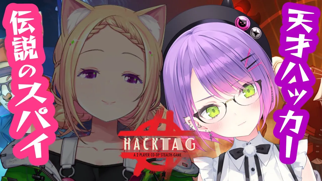 【Hacktag】ハッカーとスパイになってミッションをこなせ！【常闇トワ/ホロライブ】