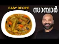 Download Lagu കേരള സാമ്പാർ | Easy Kerala Sambar Recipe | Onam special Kerala style Sambar