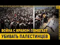 Download Lagu Война с Ираном дала карт-бланш на убийства в Газе