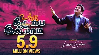 unga kirubai illama pastor lucas sekar tamil christian songs