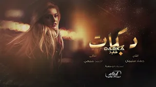 يالجنت ورده بحياتي وبالقلب مزروع اعتني بيك ورويتك عطرك فلا شميت دبكات 2023 الفنان جهاد سليمان 